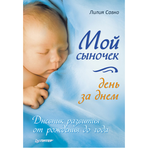 Мой сыночек день за днем. Дневник развития от рождения до года