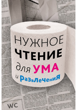 Нужное чтение для ума и развлечения