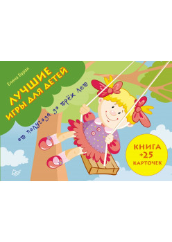 Лучшие игры для детей от полугода до трех лет. Книга+ карточки 0+