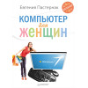 Компьютер для женщин