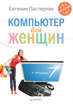 Компьютер для женщин