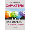 Характеры: как изучить и приручить