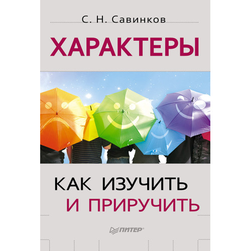 Характеры: как изучить и приручить