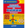 Краткий справочник по химии. 3-е издание