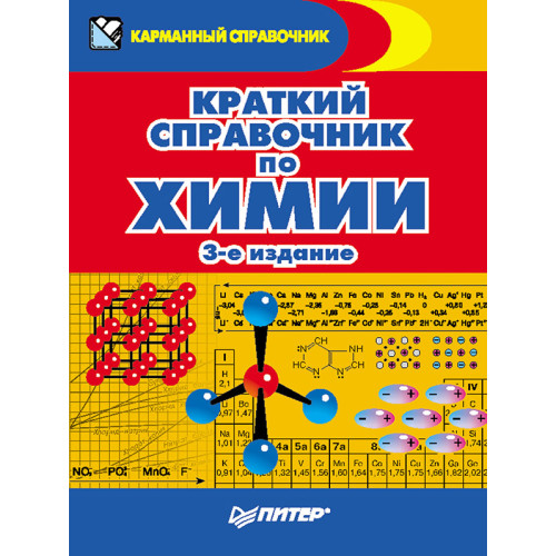 Краткий справочник по химии. 3-е издание