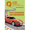Курс вождения автомобиля (+CD с анимационной тренинг-системой по ПДД)