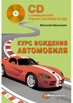 Курс вождения автомобиля (+CD с анимационной тренинг-системой по ПДД)