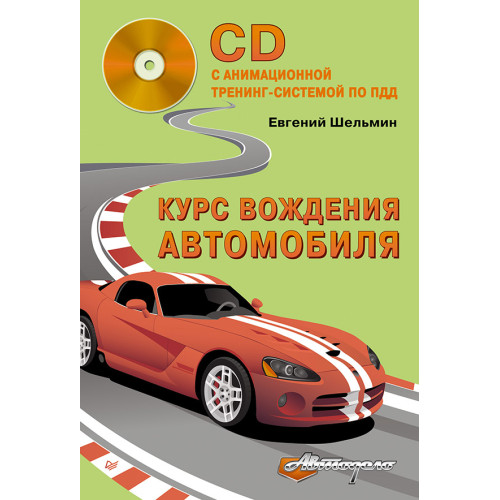 Курс вождения автомобиля (+CD с анимационной тренинг-системой по ПДД)