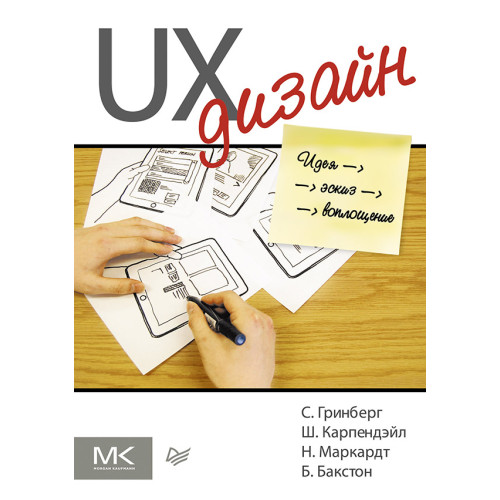 UX-дизайн. Идея — эскиз — воплощение