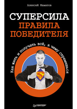 Суперсила - правила победителя. Как жить и получать всё, к чему стремишься