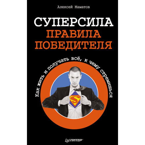 Суперсила - правила победителя. Как жить и получать всё, к чему стремишься
