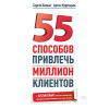 55 способов привлечь миллион клиентов