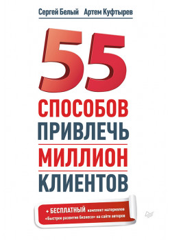 55 способов привлечь миллион клиентов