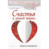 Счастья в личной жизни... Советы психолога