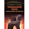 Троянский конь западной истории