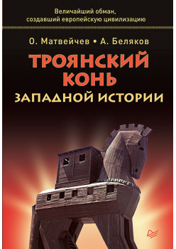 Троянский конь западной истории