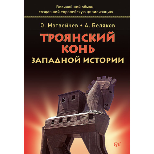 Троянский конь западной истории