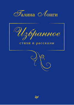 Избранное. Стихи и рассказы