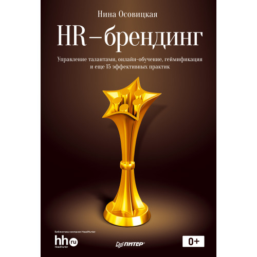 HR-брендинг:  управление талантами, онлайн-обучение, геймификация и еще 15 эффективных практик