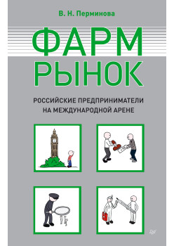 Фармрынок. Российские предприниматели на международной арене