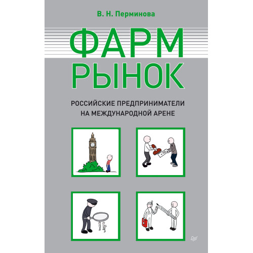 Фармрынок. Российские предприниматели на международной арене