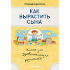 Как вырастить сына. Книга для здравомыслящих родителей