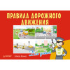 Правила дорожного движения для детей