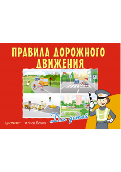 Правила дорожного движения для детей
