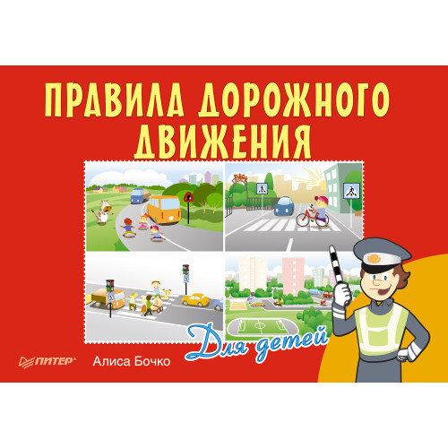 Правила дорожного движения для детей