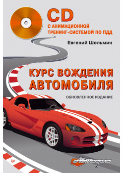 Курс вождения автомобиля. Обновленное издание (+CD с анимационной тренинг-системой по ПДД)