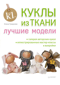 Куклы из ткани: лучшие модели