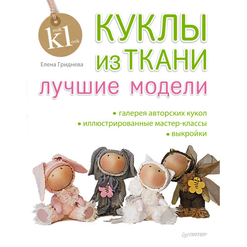Куклы из ткани: лучшие модели