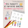 Про работу и личную жизнь. Рисовалки для взрослых