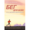Бег для всех. Доступная программа тренировок