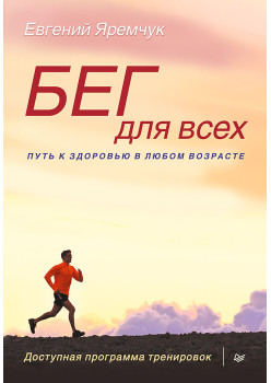 Бег для всех. Доступная программа тренировок