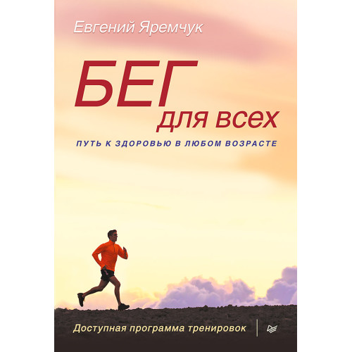 Бег для всех. Доступная программа тренировок