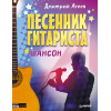 Песенник гитариста. Шансон