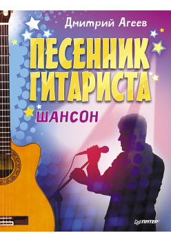 Песенник гитариста. Шансон