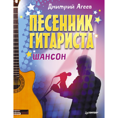 Песенник гитариста. Шансон