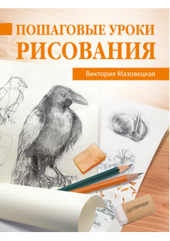 Пошаговые уроки рисования