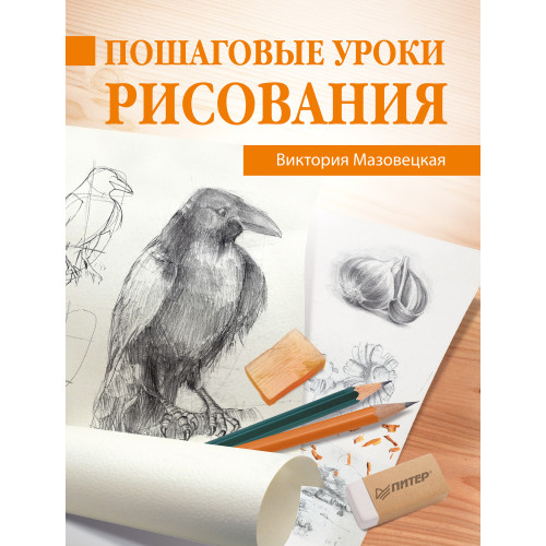 Пошаговые уроки рисования