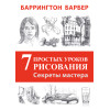 Секреты мастера. 7 простых уроков рисования