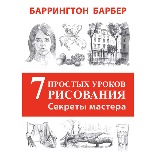 Секреты мастера. 7 простых уроков рисования