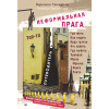 Неформальная Прага. Путеводитель. ТОП-10