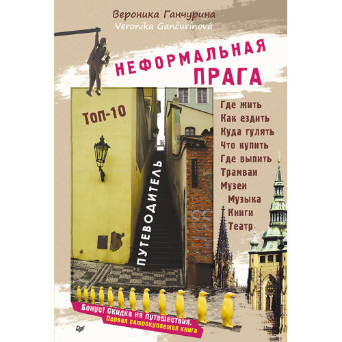 Неформальная Прага. Путеводитель. ТОП-10
