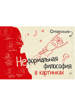 Неформальная философия в картинках