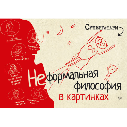 Неформальная философия в картинках
