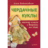 Чердачные куклы: мастер-классы и выкройки от Nkale