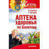 Аптека здоровья по Болотову