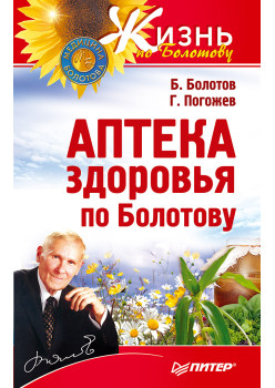Аптека здоровья по Болотову